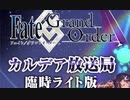 【FGO2020】Fate/Grand Order カルデア放送局　臨時ライト版【Fate/Grand Order】