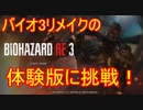 【バイオ3Re】体験版に挑戦！何度もやり直してゴールを目指す！【バイオハザードRe:3】