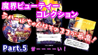 【ディスガイアRPG】イベントの魔界ビューティーコレクションを楽しむPart.5【実況】