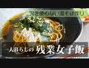 【一人暮らし】火を使わない温そば作り〜わかめ蕎麦〜/自炊/節約/Vlog【残業女子飯】