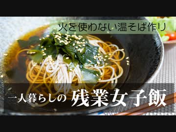 【一人暮らし】火を使わない温そば作り〜わかめ蕎麦〜/自炊/節約/Vlog【残業女子飯】