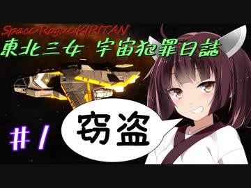 【Elite:Dangerous】東北三女 宇宙犯罪日誌 #1【VOICEROID実況・劇場系】