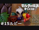 【ゼルダの伝説 夢をみる島】夢見がちな友人とちょい解説付きリメイク実況プレイ 15ルピー