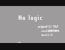 【歌ってみた】　No logic　【誤嚥性肺炎】