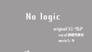 【歌ってみた】　No logic　【誤嚥性肺炎】