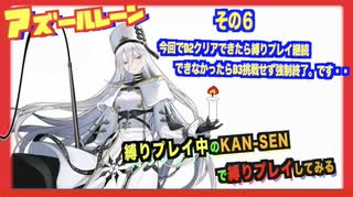 【アズールレーン】縛りプレイ中のKAN-SENで縛りプレイ！その６：D2挑戦！今回クリアできなかったらこの縛りプレイ挑戦、強制終了です・・【縛り実況プレイ】【凍絶の北海】