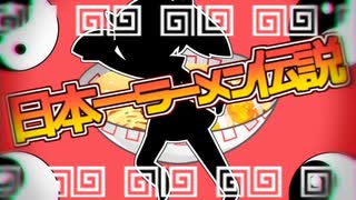 【東北きりたん】日本一ラーメン伝説!【オリジナルPV】+UST