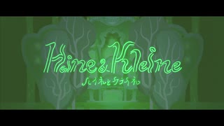 【歌ってみた】ハイネとクライネ / 煮ル果実【でいじー】