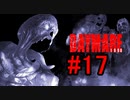 DAYMARE1998 初見プレイ#17