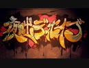 夜咄ディセイブ ver千歳リフ
