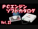 PCエンジン ソフトカタログ Vol.21