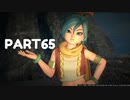 【 夫婦実況 】 記憶のドラゴンクエストⅪ 【 part65 】