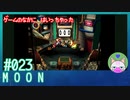【実況】なんて不思議なゲームなんだろう #23【moon】