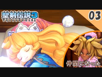 【聖剣伝説3 リメイク】ケヴィンが片言過ぎる件【体験版 実況】Part3