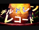 チルドレンレコード ver千歳リフ