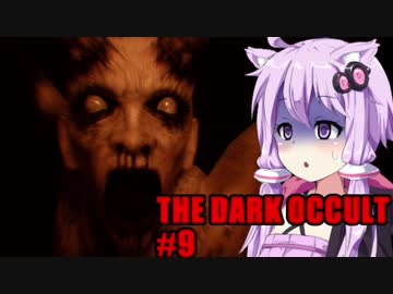 【THE DARK OCCULT】#9 呪いの館・地下迷宮 VOICEROID実況