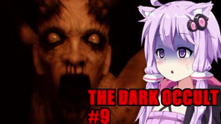 【THE DARK OCCULT】#9 呪いの館・地下迷宮 VOICEROID実況