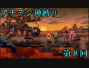 【アナデン】アナザーエデン神縛り実況 第8回【ゆっくり実況】