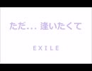 ただ. . .   逢いたくて ／ ＥＸＩＬＥ