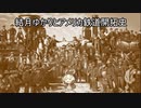 【Railway empire】結月ゆかりとアメリカ鉄道開拓史　part8【最終回】