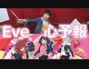 【Eve】心予報 叩いてみた！〔クリタ〕