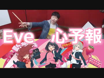 【Eve】心予報 叩いてみた！〔クリタ〕