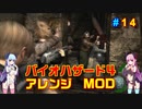 バイオハザード４アレンジMOD part14 [ボイスロイド実況]