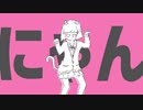 ❁ 猫猫的宇宙論 / ナユタン星人 covered by 果南 【歌ってみた】