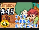 【初見実況】　納豆がいく　StardewValley　#45
