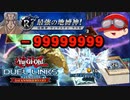 【デュエルリンクス】人はダメージカンストで地縛神を殴れるか?3/3【ゆっくり実況】