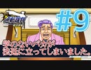 【逆転裁判アフレコ実況】学のないバカが法廷に立ってしまいました。【ある意味縛りプレイ】#9
