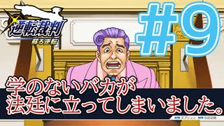 【逆転裁判アフレコ実況】学のないバカが法廷に立ってしまいました。【ある意味縛りプレイ】#9