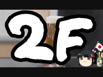 2Fは経済の癌か？