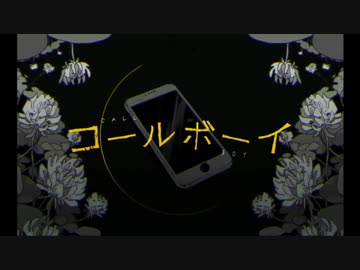 【○はんたま○】コールボーイ/syudou【歌ってみた】