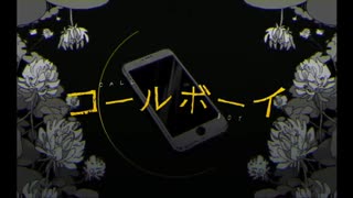 【○はんたま○】コールボーイ/syudou【歌ってみた】