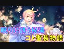 【実況】あいりすミスティリア！初見プレイ Part324