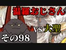 温羅おじさんが無編集で上げるWLW　その98　ＶＳ大聖