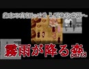 伝説のホラーゲーム【霧雨が降る森】#8