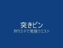 【突きピン】覚醒クエスト