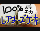 簡単おいしい大好き！レアチーズ【嫌がる娘に無理やり弁当を持たせてみた息子編】