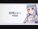 【歌うボイスロイド】純情スカート/琴葉葵