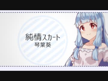 【歌うボイスロイド】純情スカート/琴葉葵