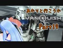 【Vanquish】あかりと行こうかVanquishPart19【VOICEROID】