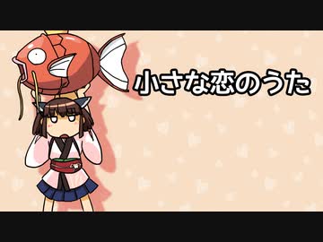 【AIきりたん】小さな恋のうた【NEUTRINOカバー】