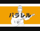 パラレル/太郎丸 feat.AIきりたん【NEUTRINOオリジナル曲】
