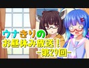 【VOICEROIDラジオ】ウナきりのお昼休み放送！ #29