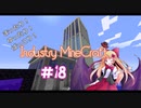 [Minecraft] まったり！ゆったり！ばっこり？工業クラフト　part18　[ゆっくり実況]
