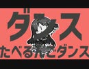 ダンスたべるんごダンス