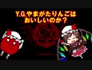 Y.G.やまがたりんごはおいしいのか？
