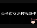 【ゆっくり朗読】ゆっくりさんと日本事件簿 その202